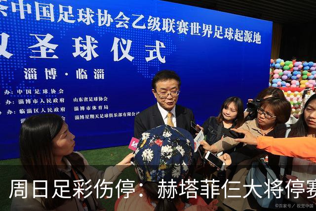 周日足彩伤停：赫塔菲仨大将停赛 热刺伤病满营