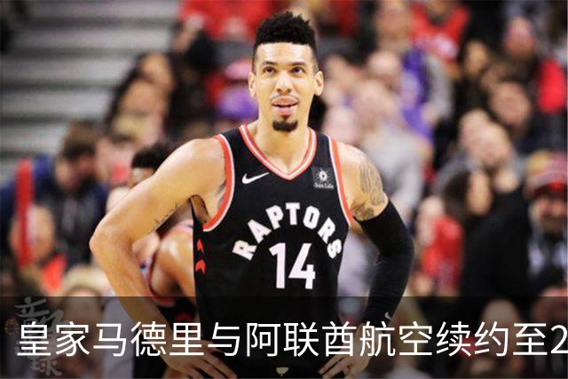 皇家马德里与阿联酋航空续约至2031：西甲史上最长球衣赞助，伯纳乌的新十年