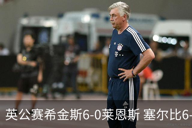 英公赛希金斯6-0莱恩斯 塞尔比6-3艾伦携手进决赛